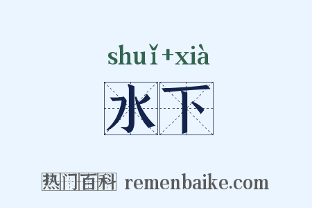 水下是什么意思的图片